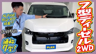 FLEX BlackEdition/新車ワイドDARKPRIMEⅡディーゼル2WD！一味違うフロントマスク♪追加カスタム大歓迎！アルパインBIG-X11インチナビ\u0026ETC付♪｜7型ハイエース