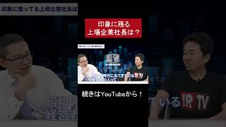 印象に残る上場企業社長は？#shorts #ひねけん #株式投資 #投資初心者 #IRTV #IR #個人投資家 #投資家 #副業 #日本株 #インデックス投資 #IR情報 #円高トレンド