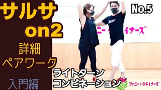 サルサダンス詳細ペアワーク05[初心者レッスン]ライトターンのコンビネーション(男性もライトターンをするルーティーン)right turn combinations