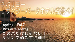 【沖縄旅行最新版】Vol.７ チバリヨー【リザンシーパークホテル谷茶ベイ編】