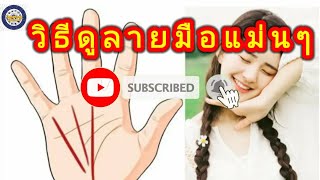 #วิธีดูลายมือแม่นๆ ด้วยตัวเอง ดูดวง | Dongdang Channel