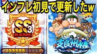 【パワプロアプリ】しらすエアプ勢がスタメン更新！インフレやばい、、、【パワプロサクセス】