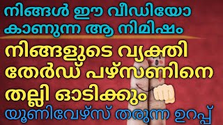 നിങ്ങൾ ഈ വീഡിയോ കണ്ടാൽ തേർഡ് പാർട്ടി പൂർണമായും ഇല്ലാതാവും 💯 | #astrology #tarot