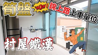 【村屋鐵漢】錦上路上車單位