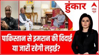 Pakistan Crisis: पाकिस्तान से इमरान की विदाई या जारी रहेगी लड़ाई? | Hoonkar | ABP News