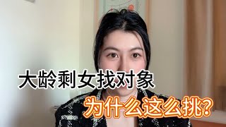 大龄剩女找对象，为什么这么挑？