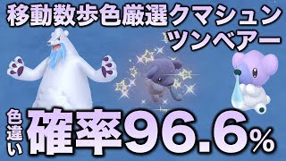 【高効率色厳選】クマシュン・ツンベアー編!!【ポケモンSV/スカーレット・バイオレット】