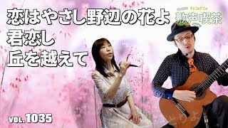 【第1035回】チャコ\u0026チコのまいにち歌声喫茶mini♪2025年1月31日（金）