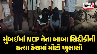 Mumbaiમાં NCP નેતા Baba Siddique ની હત્યા કેસમાં મોટો ખુલાસો | Gujarat First