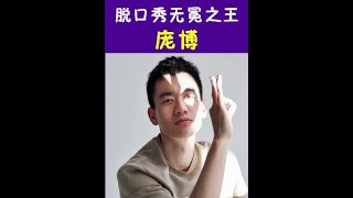 【抖音 TIK TOK】英年早婚的脱口秀大王庞博，最全合集一次挺过瘾！#吐槽大会#