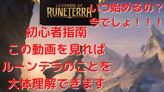 【初心者向け】時間がない人向けに大雑把にルーンテラについて解説します【Legends of Runeterra】【LOR】　【ルーンテラ】 【ゆっくり実況】