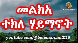 መልክአ ተክለ ሃይማኖት|| አቡነ ተክለ ሃይማኖት || Melka Tekle Haymanot ||Abune Tekle Haymanot