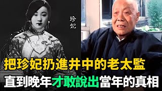 把珍妃扔進井中的老太監，直到晚年才敢說出當年的真相！聽後讓人憤慨