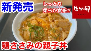 なか卯の新発売「鶏ささみの親子丼」は、しっとり柔らか食感で最高だった‼️