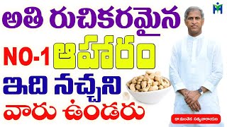 అతి రుచికరమైన NO 1 ఆహరం ఇది నచ్చనివారు ఉండరు | Manthena Satyanarayana Raju videos | health mantra |