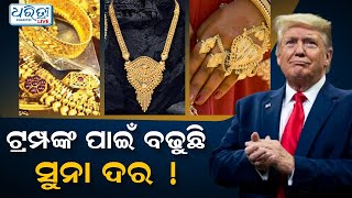 ସୁନା ବଜାରରେ ହଇଚଇ  |  Gold Prices Hit Record High