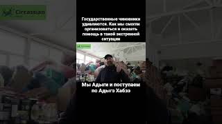 Сплоченность Адыгов #черкесы #адыги #черкесия #адыгэ #circassian #circassia  #circassianmedia