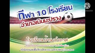 สปอร์ตโฆษณากีฬา10โรงเรียนอำเภอเนินมะปราง