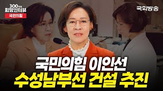 [제22대 국회] 국민을 위한 정치를 실현하기 위해✨ 국민의힘 이인선 의원 | 300인 희망 인터뷰 | 국회방송