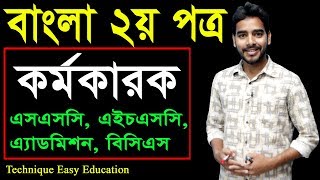 23. Bangla 2nd Paper Karok (Part-3) ll SSC HSC BCS Karok ll কারক ll Kormo Karok ll কর্মকারক