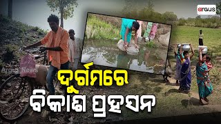 ଦୁର୍ଗମରେ ବିକାଶ ପ୍ରହସନ || Durgama Basic Facilities Failure