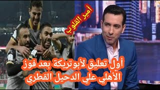 أبوتريكة وتعليق عظيم بمناسبة فوز الأهلي علي الدحيل في كأس العالم للأندية !!