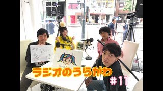 【生絞り】ラジオのうらがわ #11 寺門真吾 板敷輝