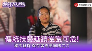 《精彩大小聲》(348-2)尤瑪：那我們自己認定，覺得他就是一個重要的保存者，所以我們會希望他到這個平台來跟大家做交流，然後更理解他的這種傳承的重要性。