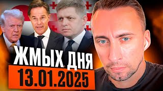 13 января 2025 г. ЖМЫХ ДНЯ