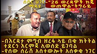 Ethiopia --በእርዳታ ምግብ ዘረፋ ላይ በቂ ክትትል ተደርጎ እርምጃ ሊወሰድ ይገባል -የሰው ሰራሽ አስተውሎት አሰቃቂ ነገር