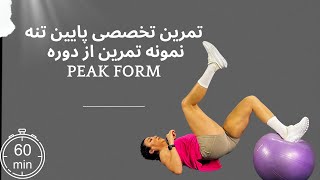 تمرین تخصصی پایین‌تنه | نمونه‌ای از دوره Peak Form | ۶۰ دقیقه چالش واقعی! 🔥