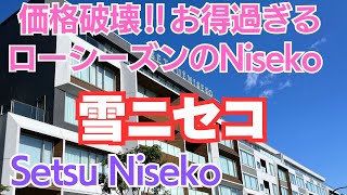 【雪ニセコ】信じられない！ローシーズンのニセコ高級ホテルがこんなに安い【今なら間に合う紅葉のニセコ】Niseko