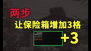 【暗區突圍】6格保險空間不夠用？只要兩步，就能讓你的保險箱增加3格空間！快來看！ ！