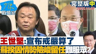 【完整版中集】王世堅宣布戒嚴算了 蘇揆因情勢險峻留任黨內難服眾? @tvbssituationroom 20221130