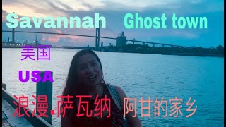 113.Savanah visit~浪漫之城萨瓦纳之旅\u0026电影《阿甘正传》的拍摄地\u0026乔治亚最老的鬼城\u0026萨瓦纳桥与萨瓦纳河\u0026神秘的夜游鬼城\u0026萨瓦纳的海滩\u0026来萨瓦纳这么玩.....#北美旅游 #北美生活