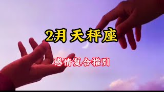 天秤座2🈷️感情复合好运指引❤️：学会好好讲话，天定的良缘也会有辛苦，不愉快压抑终究会释放#情感塔罗 #塔罗测试 #星座运势 #塔罗牌心测