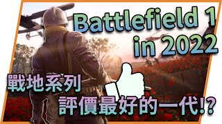 【BF1】Bwsren精華#71— Battlefield 1 in 2022｜戰地系列評價最好的一代!?