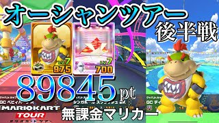 【ベストスコア】89845pt　オーシャンツアー後半戦　クッパJr.カップ　GCベビィパークR　シンガポールスプラッシュ2X　GCデイジークルーザーX【マリオカートツアー】【無課金】