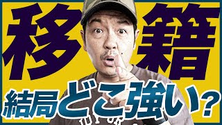 【Bリーグ・移籍\u0026契約\u0026自由交渉】新シーズンに向けて選手の動きを振り返ろう！