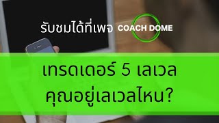 เทรดเดอร์ 5 เลเวล คุณอยู่เลเวลไหน?