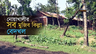 নোয়াখালীর সবগুলো মুজিব কিল্লা বেদখল হয়ে গেছে | Maasranga News