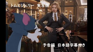 実写映画版『トムとジェリー』2021　予告編　日本語字幕付き