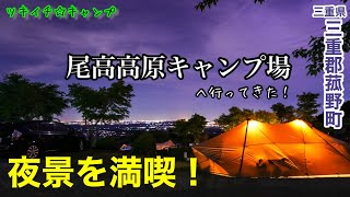 【ツキイチ☆キャンプ】#40 尾高高原キャンプ場　三重県キャンプ場