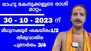 രാഹു കേതുക്കളുടെ രാശി മാറ്റം30 - 10 - 2023 ന്മിഥുനക്കൂർ - മകയിരം 1/2 തിരുവാതിര പുണർതം 3/4|#mantra|