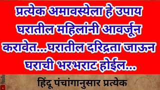 प्रत्येक अमावस्येला हे उपाय घरातील महिलांनी आवर्जून करावेत...घरातील दरिद्रता जाऊन घराची भरभराट होईल.