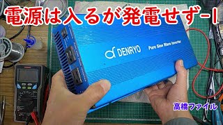 修理№ 703【電源は入るが発電せず-1】SK1500 124 視聴者様からの修理依頼