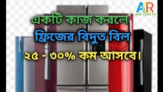 একটি কাজ করলে  ফ্রিজের বিদ্যুৎ বিল ২৫ - ৩০% কম আসবে।