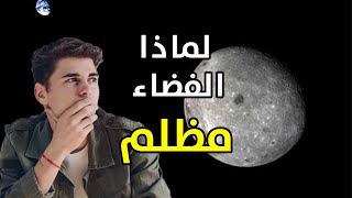 لماذا الفضاء مظلم ؟