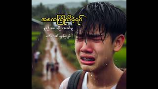 အစကကြိုသိခဲ့ရင် ​အောင်သူ aung thu