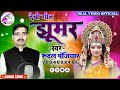 देवी गीत झूमर गायक रुदल पंजियार devi geet jhumar singer rudal panjiyar देवी_गीत_2023